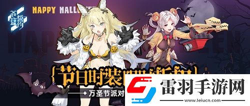 蒼藍(lán)誓約萬圣節(jié)派對火熱進(jìn)行時