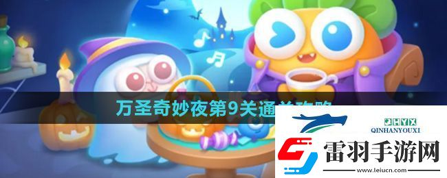 保衛(wèi)蘿卜4萬圣奇妙夜第9關怎么過