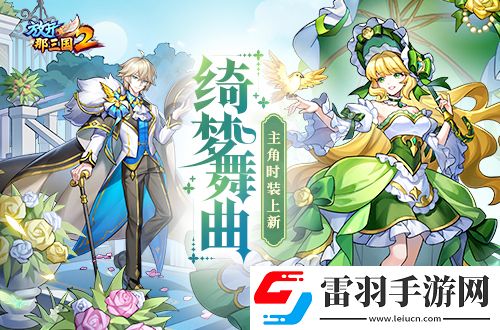 放開那三國2綺夢舞曲主角時(shí)裝上線