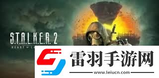 潛行者2精神輻射狀態(tài)如何應對