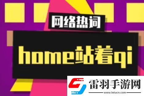 home站著qi是什么梗網(wǎng)絡(luò)用語
