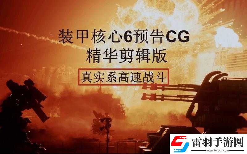 裝甲核心6重逆足近戰(zhàn)機(jī)全面解析與配裝建議