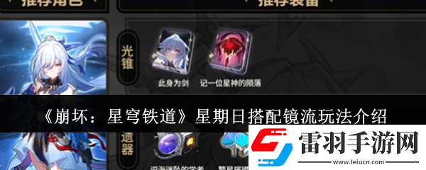 崩壞星穹鐵道星期日搭配鏡流怎么玩