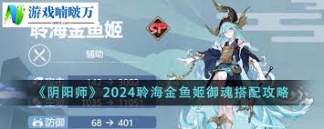 陰陽師聆海金魚姬御魂如何搭配