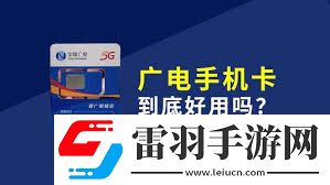 廣電手機(jī)SIM卡詳解