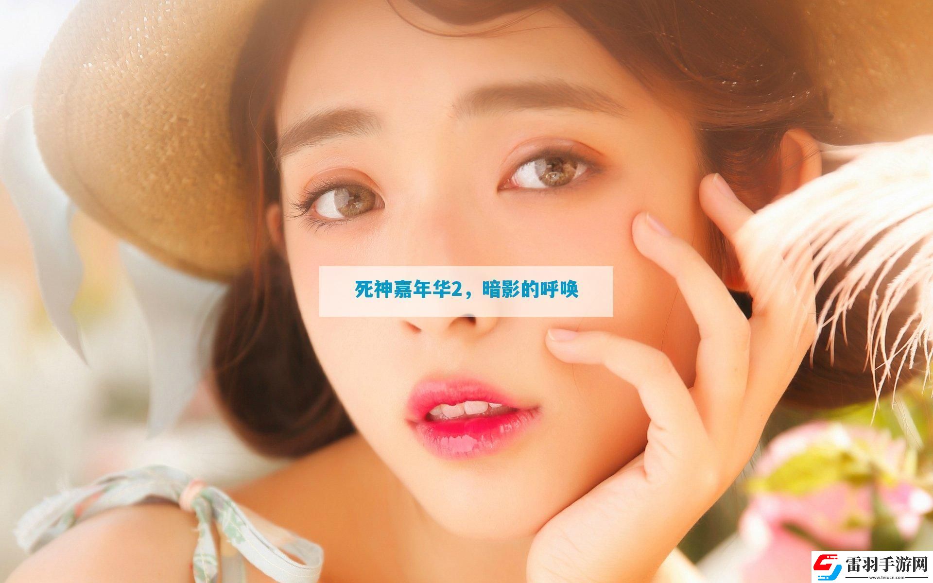 死神嘉年華2