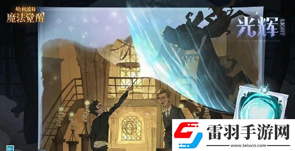 哈利波特魔法覺醒守護(hù)神獲取攻略哈利波特魔法覺醒守護(hù)神怎么得