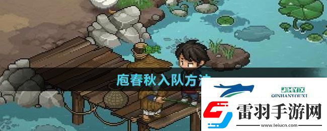 大俠立志傳庖春秋怎么入隊(duì)庖春秋入隊(duì)方法