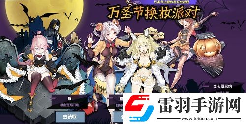 蒼藍(lán)誓約萬圣節(jié)派對火熱進(jìn)行時