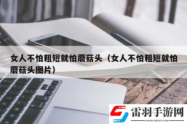 不怕粗短就怕大頭是什么意思
