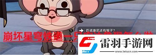 崩壞星穹鐵道一只安達(dá)魯猴怎么做崩壞星穹鐵道一只安達(dá)魯猴任務(wù)攻略