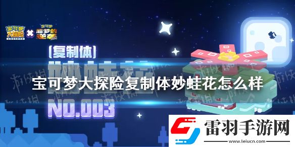 寶可夢大探險復制體妙蛙花怎么樣寶可夢大探險妙蛙花復制體介紹