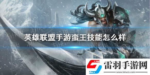 英雄聯(lián)盟手游蠻王技能怎么樣英雄聯(lián)盟手游蠻族之王技能介紹