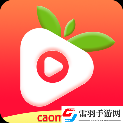 草莓視頻在線播放視頻