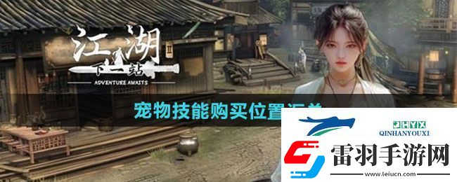 下一站江湖2寵物技能在哪買