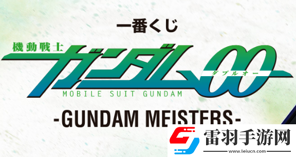 機動戰(zhàn)士高達00主題一番賞GUNDAMMEISTERS