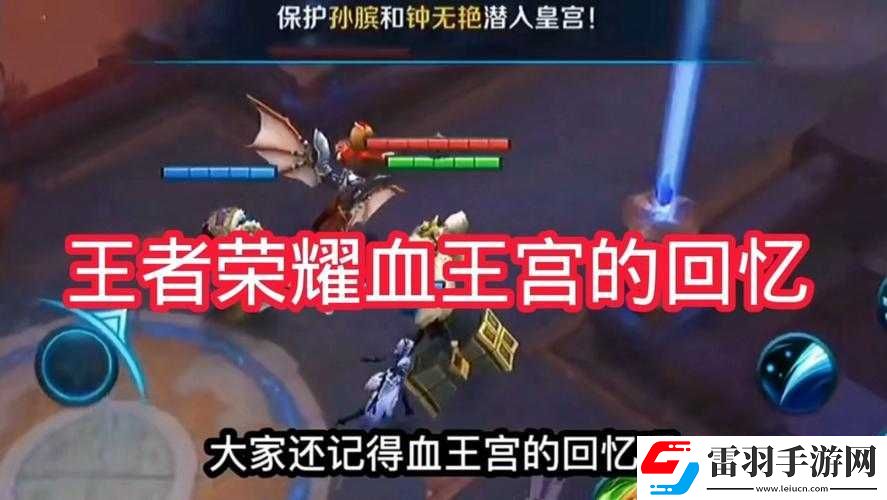 王者榮耀血王宮的回憶通關(guān)秘籍與關(guān)鍵注意事項全解析