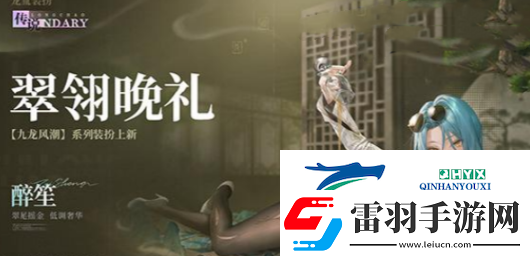 歸龍潮翠翎晚禮時(shí)裝什么時(shí)候上線