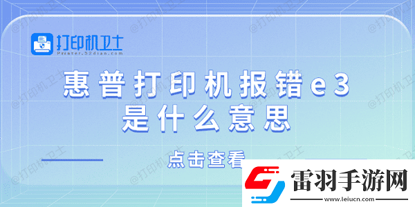 惠普打印機報錯e3是什么意思惠普打印機顯示e3解決方法