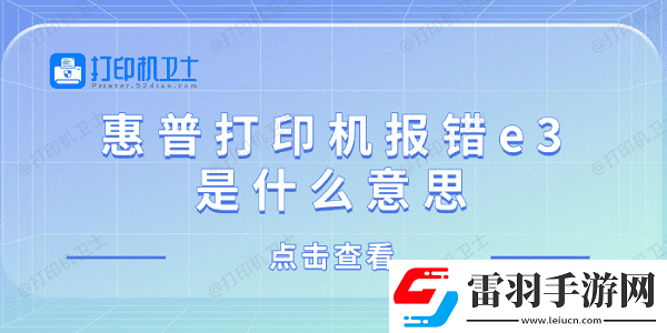 惠普打印機(jī)報(bào)錯e3是什么意思