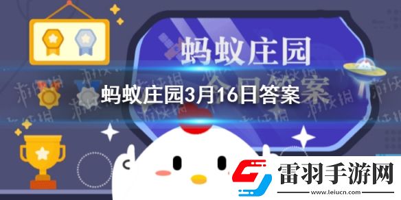 世界上第一個(gè)鼠標(biāo)的外殼是用什么做的螞蟻莊園3月16日答案最新