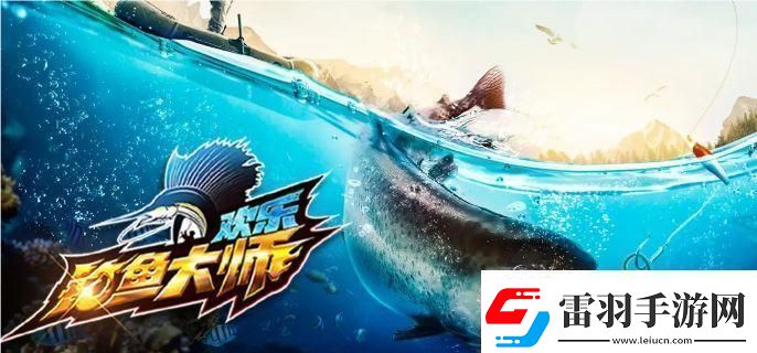 歡樂(lè)釣魚(yú)大師錦標(biāo)賽在哪打