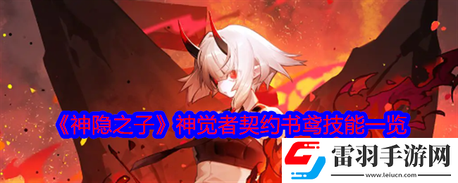神隱之子神覺者契約書鳶技能是什么