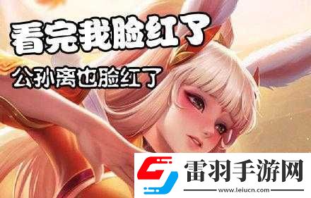 公孫離臉紅翻白眼享受表情包
