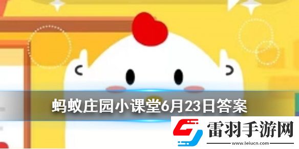 十五的月亮一定十六圓嗎螞蟻莊園今日答案6月23日