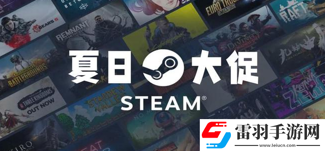steam夏季促銷正常打幾折