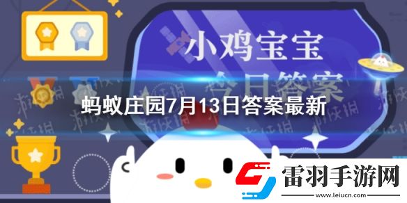 下列哪道美食是云南的特色小吃螞蟻莊園7月13日答案最新