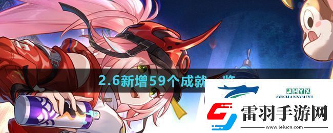 崩壞星穹鐵道2.6版本新增成就有哪些2.6新增59個成就一覽