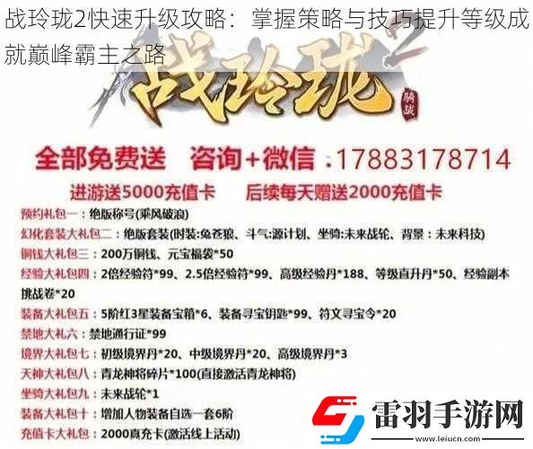 戰(zhàn)玲瓏2快速升級攻略