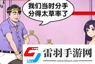 爆梗找茬王偶遇前任怎么通關(guān)
