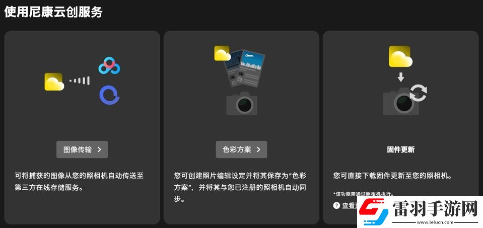 什么尼康也有“膠片色彩”！新手向快速上手“尼康云創(chuàng)