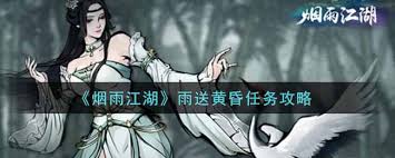 輕松搞定煙雨江湖雨送黃昏任務(wù)