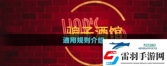 **酒館通用規(guī)則是什么