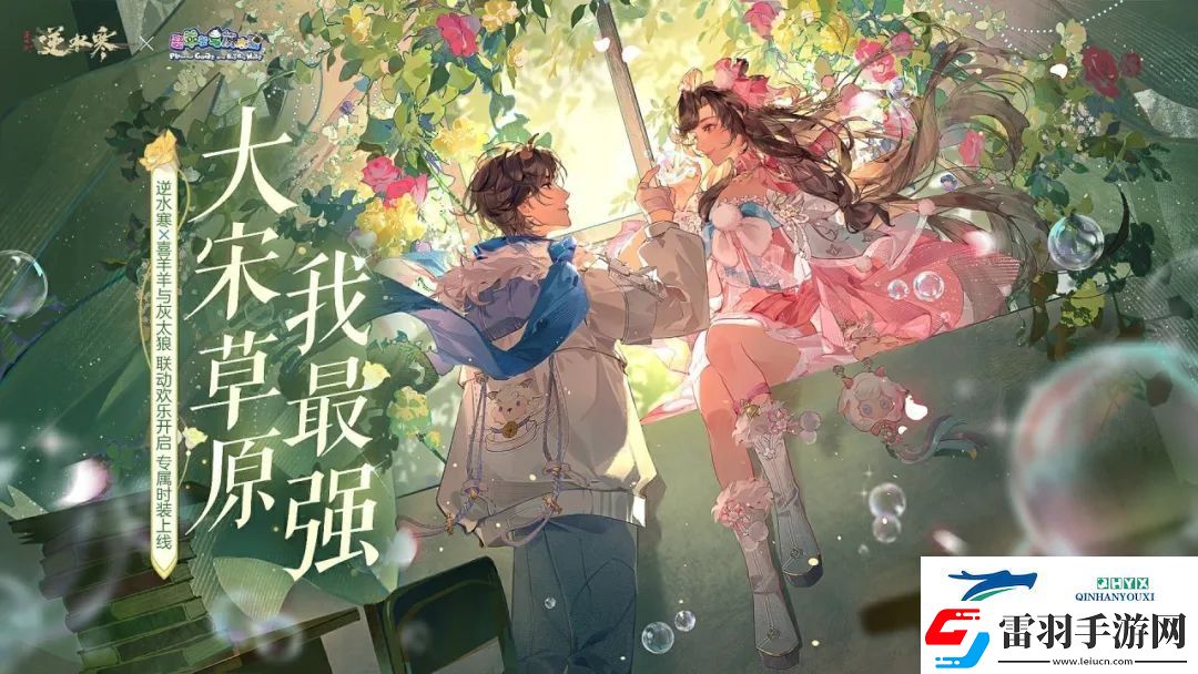 逆水寒喜羊羊與灰太狼聯(lián)動(dòng)什么時(shí)候上線