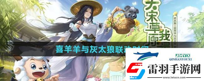 逆水寒喜羊羊與灰太狼聯(lián)動(dòng)什么時(shí)候上線