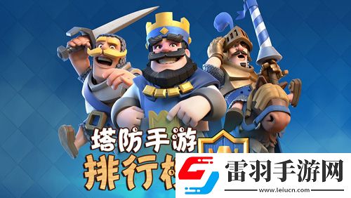塔防手游排行榜2018最火的手機塔防游戲