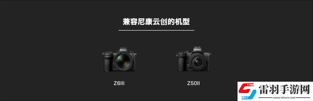 什么尼康也有“膠片色彩”！新手向快速上手“尼康云創(chuàng)