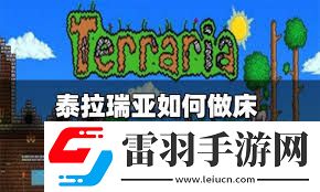 探索泰拉瑞亞