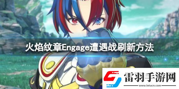 火焰紋章Engage遭遇戰(zhàn)如何刷新遭遇戰(zhàn)刷新方法