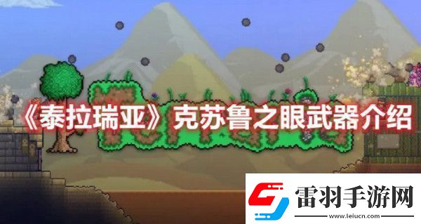 泰拉瑞亞克蘇魯之眼武器怎么樣