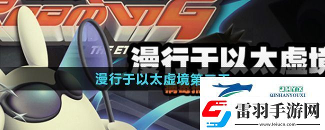 絕區(qū)零漫行于以太虛境第三天怎么過