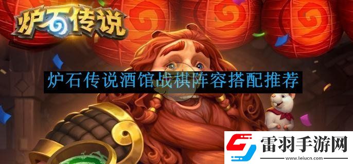 爐石傳說酒館戰(zhàn)棋陣容搭配推薦