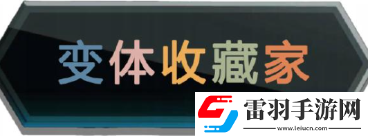漫威終極逆轉(zhuǎn)毒液化卡魔拉變體怎么獲得