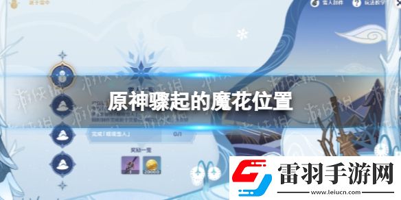 原神魔花在哪原神驟起的魔花位置一覽
