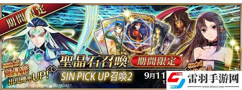 FGOLostbeltNo.3人智統(tǒng)合真國(guó)SIN紅之月下美人PICKUP第二彈舉辦