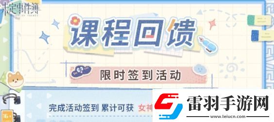未定事件簿課程回饋簽到活動攻略